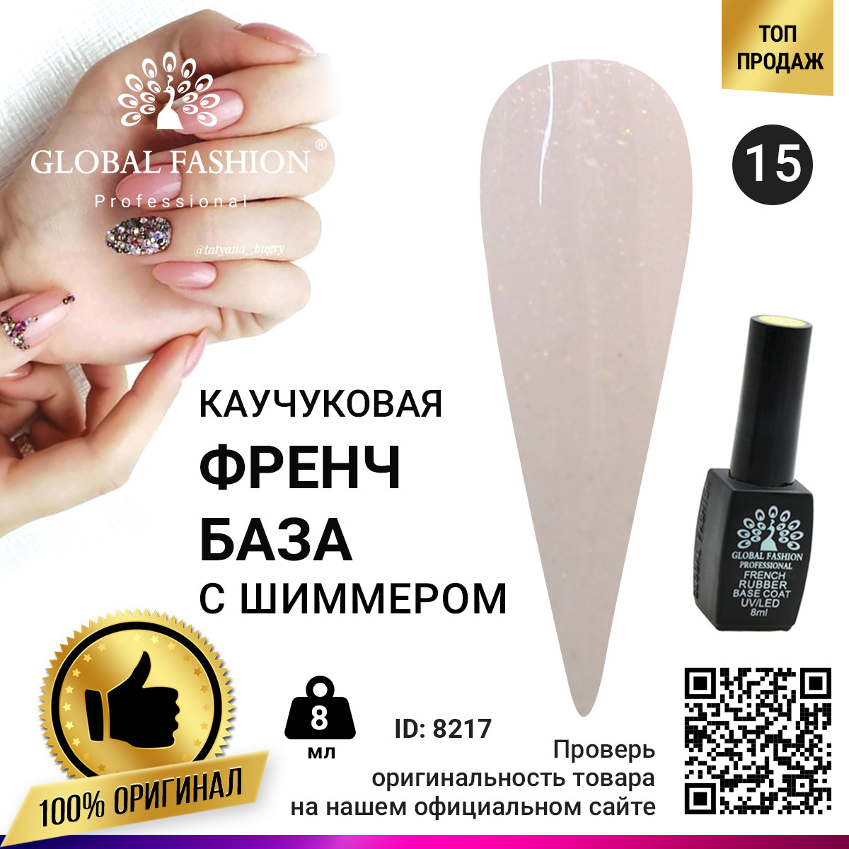 Каучуковая база для гель лака френч с шиммером , Rubber Base Coat French, 8 мл., Global Fashion 015
Каучуковая база для гель лака френч с шиммером , Rubber Base Coat French, 8 мл., Global Fashion 015