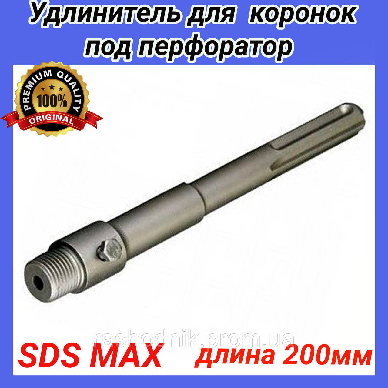 

Удлинитель хвостовик для коронок под перфоратор SDS-MAX длина 200мм резьба м22 S&T