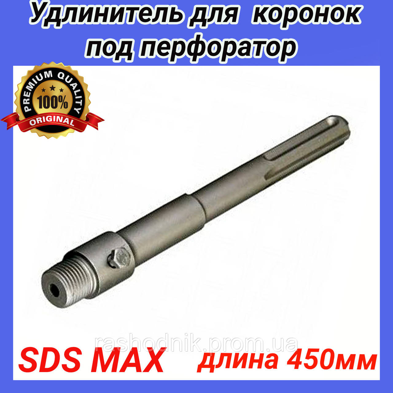 

Удлинитель хвостовик для коронок под перфоратор SDS-MAX длина 450мм резьба м22 S&T
