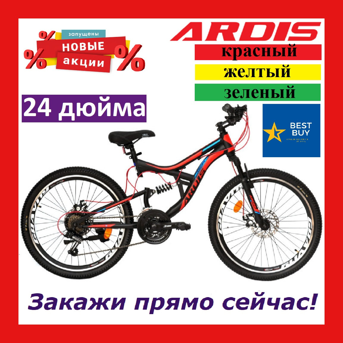 Горный велосипед 24 дюйма Ardis Buggy ВЕЛОСИПЕД подростковый двухподвесный 24" Ардис Багги
Горный велосипед 24 дюйма Ardis Buggy ВЕЛОСИПЕД подростковый двухподвесный 24" Ардис Багги