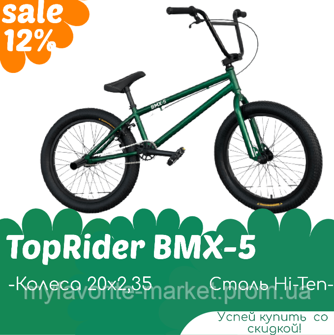 Трюковой велосипед bmx 20 дюймов TopRider BMX 5 зеленый алюминиевый велик трюковой bmx трюковый, Зелёный
Трюковой велосипед bmx 20 дюймов TopRider BMX 5 зеленый алюминиевый велик трюковой bmx трюковый, Зелёный