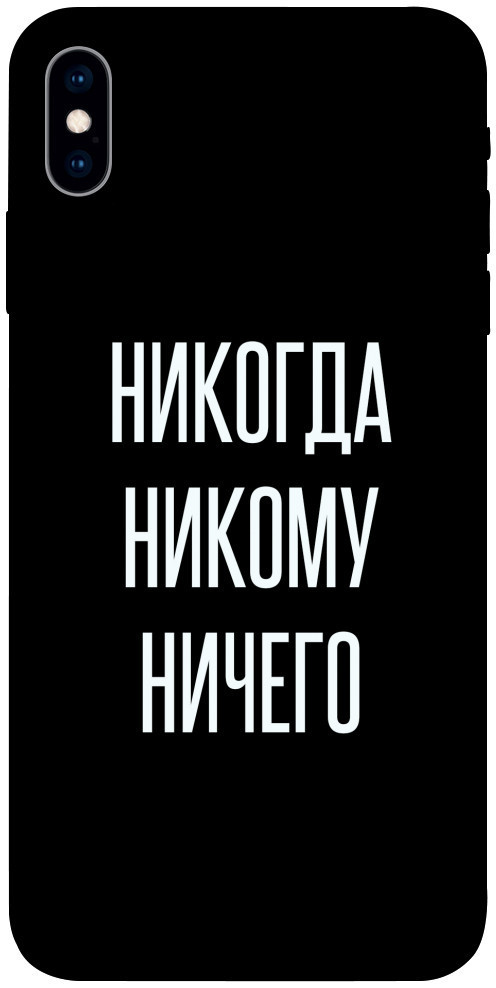 Чехол на телефон с уникальным принтом itsPrint Никогда никому ничего для Apple iPhone 12 Pro
Чехол на телефон с уникальным принтом itsPrint Никогда никому ничего для Apple iPhone 12 Pro