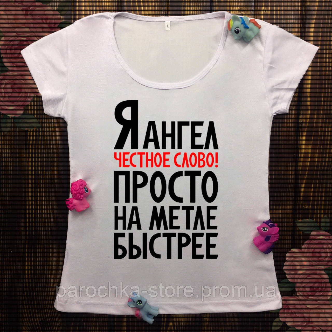 Женская футболка с принтом - Я ангел честное слово! Просто на метле быстрее, Белый
Женская футболка с принтом - Я ангел честное слово! Просто на метле быстрее, Белый