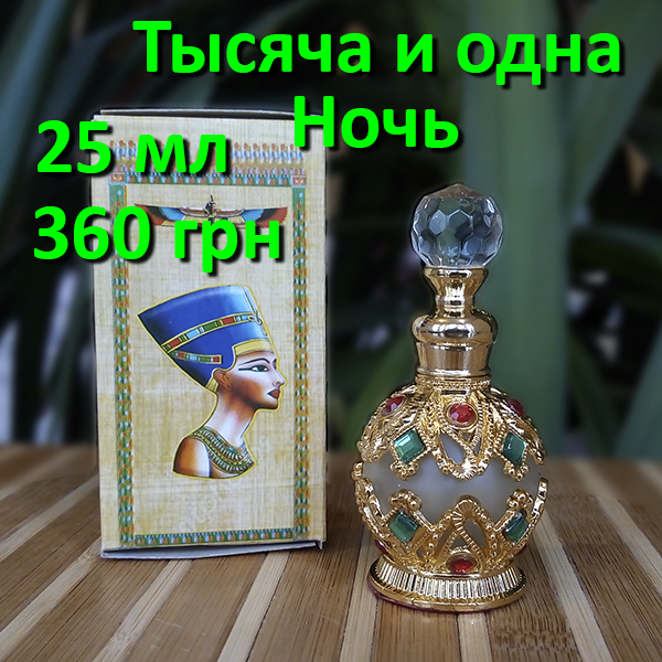 Египетские масляные духи с афродизиаком. Арабские масляные духи « Тысяча и одна ночь »
Египетские масляные духи с афродизиаком. Арабские масляные духи « Тысяча и одна ночь »