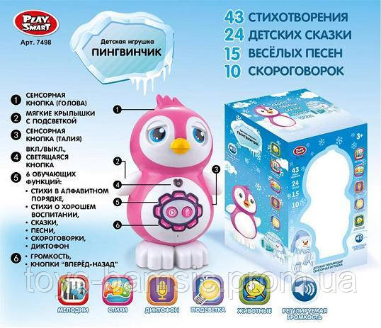 Интерактивное животное 7498 (24шт/2) Пингвинчик,сенсор,стихи,сказки,песни,диктофон,в кор.15*13*23см
Интерактивное животное 7498 (24шт/2) Пингвинчик,сенсор,стихи,сказки,песни,диктофон,в кор.15*13*23см