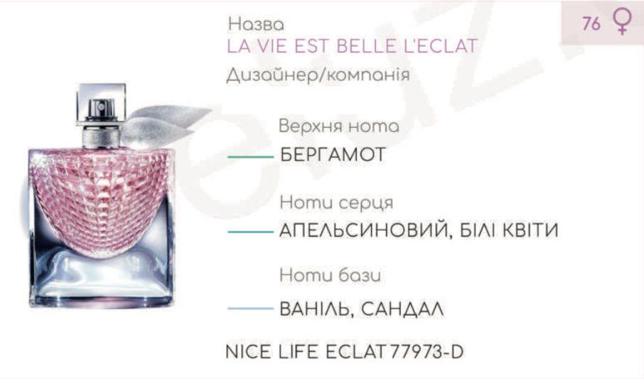 Парфюмерный концентрат (1 кг) NICE LIFE ECLAT (аналог L*****E-LA VIE EST BELLE ECLAT )
Парфюмерный концентрат (1 кг) NICE LIFE ECLAT (аналог L*****E-LA VIE EST BELLE ECLAT )