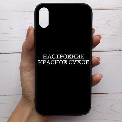 Чехол Mood для iPhone X/Xs с рисунком Настроение красное сухое SKL68-285887, Разные цвета
Чехол Mood для iPhone X/Xs с рисунком Настроение красное сухое SKL68-285887, Разные цвета