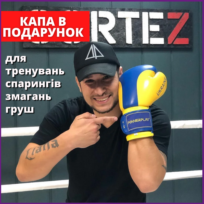 Боксерские перчатки 14 унций Украина PowerPlay Ukraine Боксерські рукавиці сине-жёлтые 14 унцій для бокса бокс, Желтый
Боксерские перчатки 14 унций Украина PowerPlay Ukraine Боксерські рукавиці сине-жёлтые 14 унцій для бокса бокс, Желтый