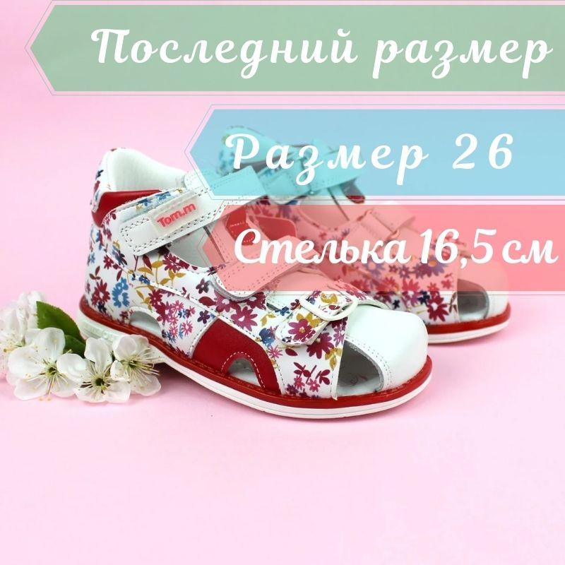 Босоножки для девочки Ортопед Белые с красным цветочным принтом ТМ Том.М размер 26, Белый
Босоножки для девочки Ортопед Белые с красным цветочным принтом ТМ Том.М размер 26, Белый