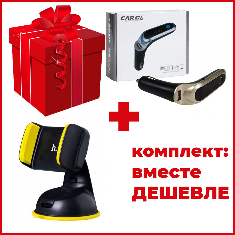 Комплект: Автодержатель Hoco CA5 Suction vehicle Holder + FM модулятор CAR G6 Bluetooth USB AUX MicroSD трансм
Комплект: Автодержатель Hoco CA5 Suction vehicle Holder + FM модулятор CAR G6 Bluetooth USB AUX MicroSD трансм