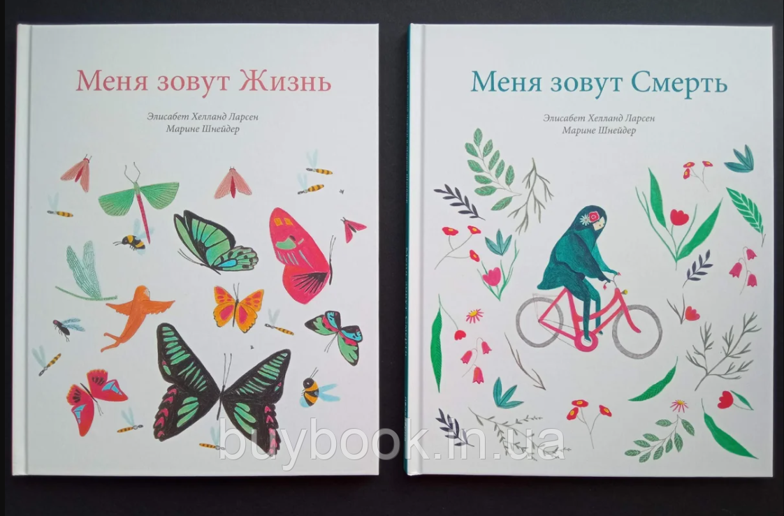 Меня зовут Жизнь. Меня зовут Смерть. Дилогия (Комплект из 2х книг) Элизабет Хелланд Ларсен. (Твердый переплет)
Меня зовут Жизнь. Меня зовут Смерть. Дилогия (Комплект из 2х книг) Элизабет Хелланд Ларсен. (Твердый переплет)