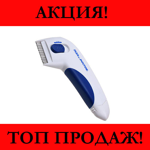 Sale! Электрическая расческа для животных Flea Doctor с функцией уничтожения блох- Новинка
Sale! Электрическая расческа для животных Flea Doctor с функцией уничтожения блох- Новинка
