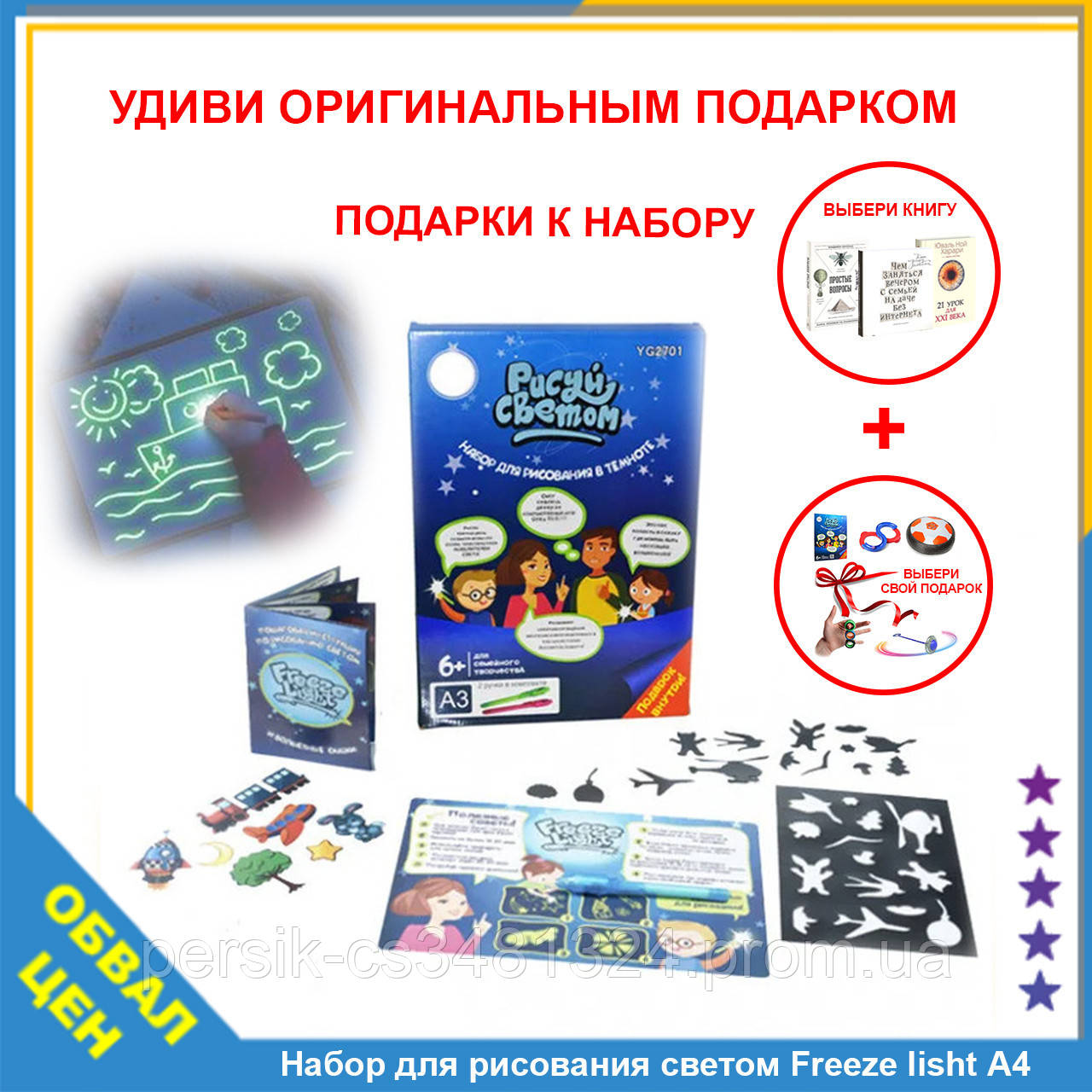 Набор для творчества рисования Freeze lisht Рисуй светом А4 планшет трафарет в темноте малюй світлом
Набор для творчества рисования Freeze lisht Рисуй светом А4 планшет трафарет в темноте малюй світлом