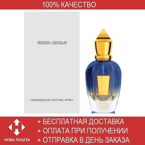 TESTER Xerjoff More Than Words 100 ml/мл Мужские/Женские духи Тестер ОАЭ Ксерджофф Море Зен Вордс
TESTER Xerjoff More Than Words 100 ml/мл Мужские/Женские духи Тестер ОАЭ Ксерджофф Море Зен Вордс