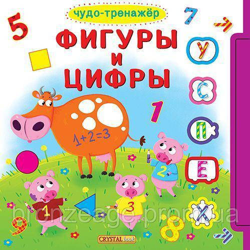 Книжка с окошками +подвижные элементы "Чудо-тренажер. Фигуры и цифры" (рус) F00019789
Книжка с окошками +подвижные элементы "Чудо-тренажер. Фигуры и цифры" (рус) F00019789