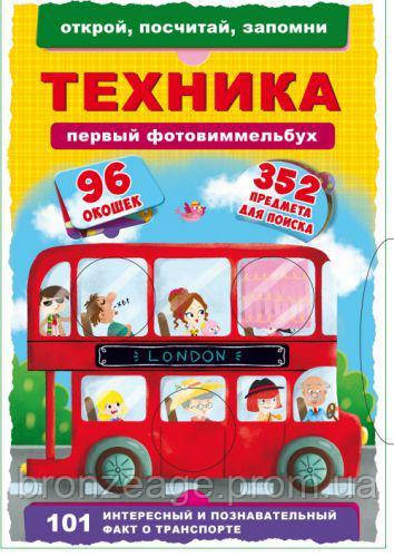 Книга-картонка "Первый фото-виммельбух. Техника. Открой, посчитай, запомни" (рус) F00020469
Книга-картонка "Первый фото-виммельбух. Техника. Открой, посчитай, запомни" (рус) F00020469