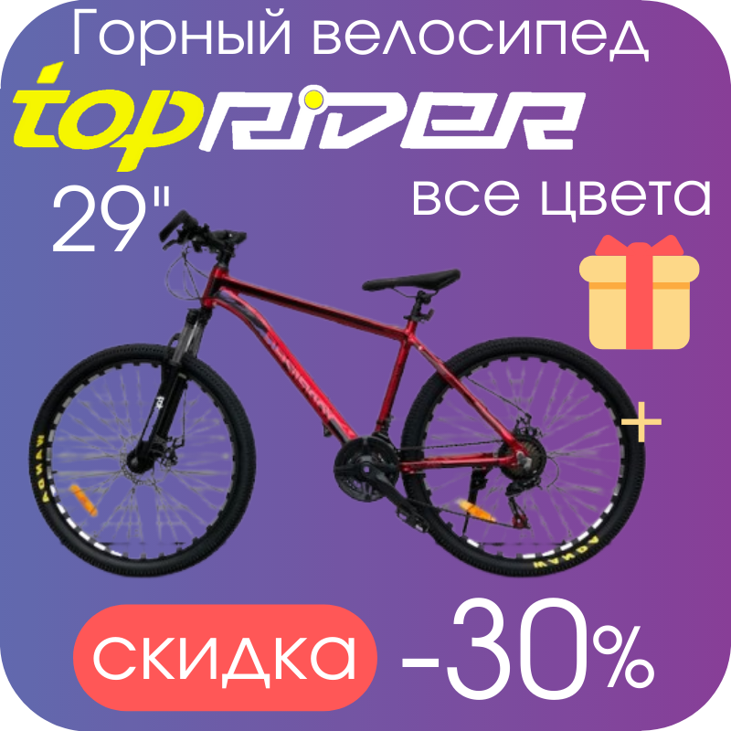 Горный велосипед для взрослых Топ Райдер 29 дюймов колеса K680 Красный Горный велосипед TopRider
Горный велосипед для взрослых Топ Райдер 29 дюймов колеса K680 Красный Горный велосипед TopRider