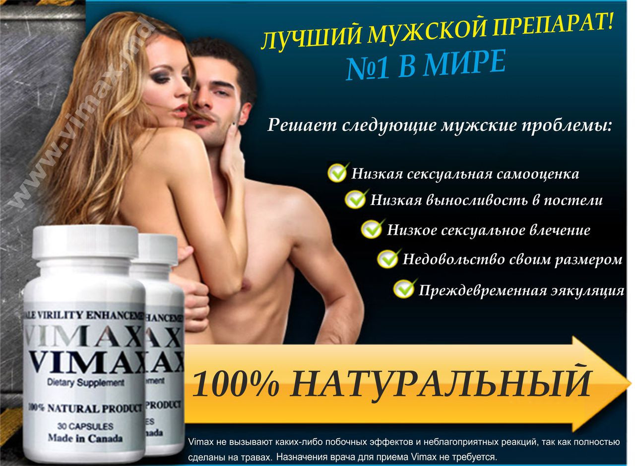 Vimax 60 Канада официальный сайт средство для потенции без рецепта для улучшения потенции
Vimax 60 Канада официальный сайт средство для потенции без рецепта для улучшения потенции