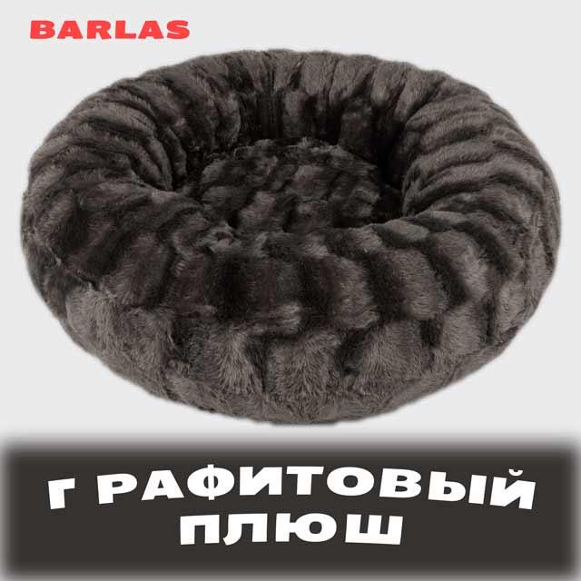 D 60 см. Лежанка для животных, собак, щенков, котов, кошки, котенка. "Пончик Плюш" Графитовый
D 60 см. Лежанка для животных, собак, щенков, котов, кошки, котенка. "Пончик Плюш" Графитовый