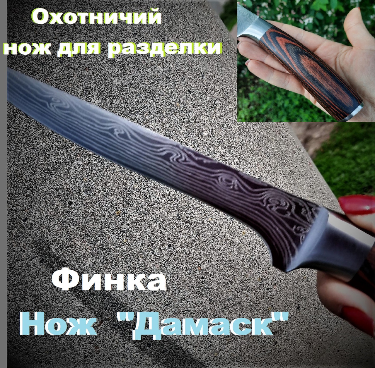 Охотничий нож финка, разделочный, Дамаск, рыбацкие ножи, туристические, с фиксированным клинком..
Охотничий нож финка, разделочный, Дамаск, рыбацкие ножи, туристические, с фиксированным клинком..