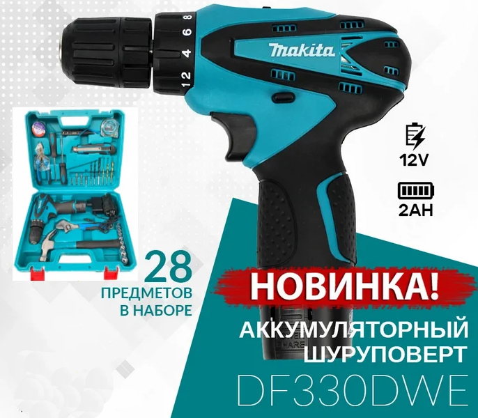 Шуруповерт аккумуляторный MAKITA DF330DWE 12V/2А/час с набором инструментов | Дрель-шуруповерт Макита в кейсе
Шуруповерт аккумуляторный MAKITA DF330DWE 12V/2А/час с набором инструментов | Дрель-шуруповерт Макита в кейсе