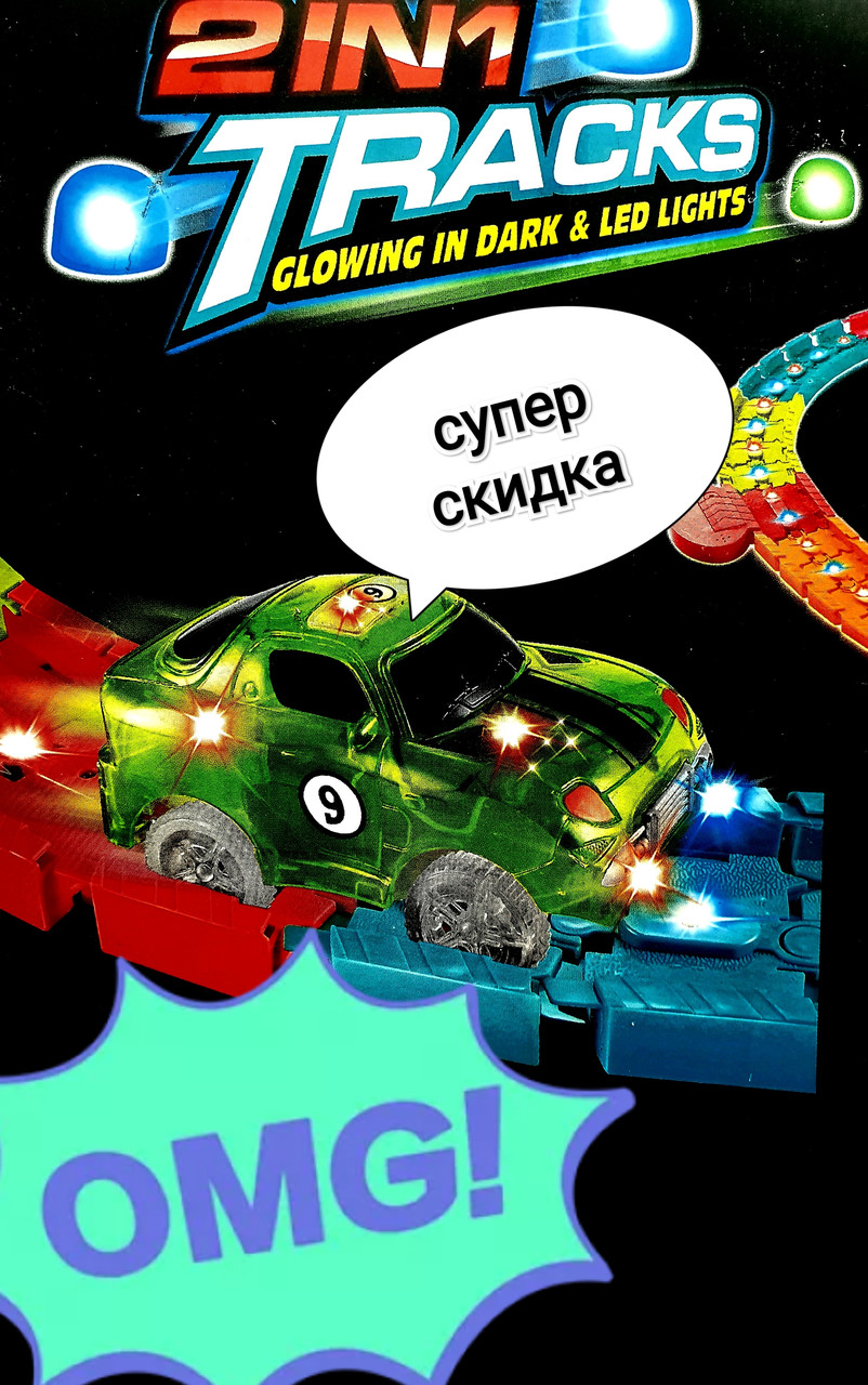 Детский гоночный Magic Tracks автотрек светящийся на 132 детали, автомобиль с LED-подсветкой, светится в
Детский гоночный Magic Tracks автотрек светящийся на 132 детали, автомобиль с LED-подсветкой, светится в