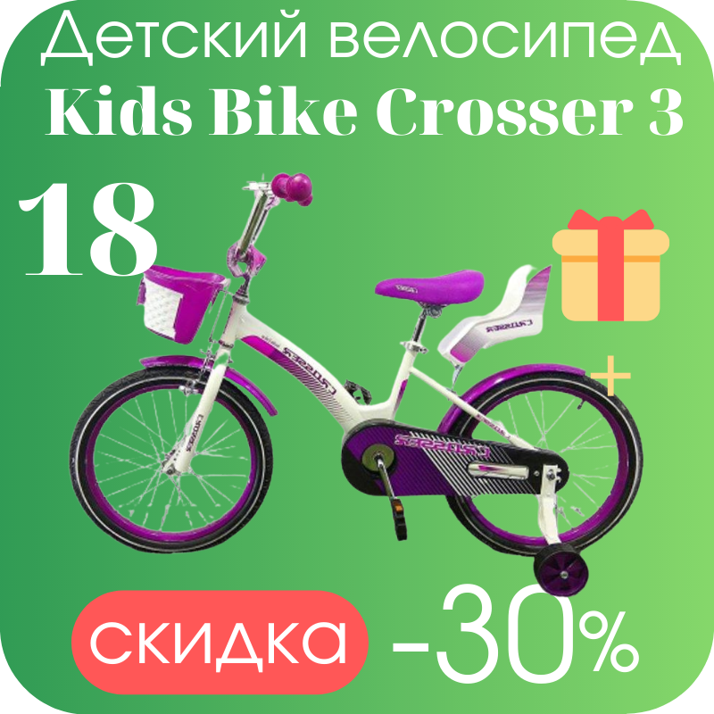 Детский велосипед для девочки с корзинкой и багажником Kids Bike Crosser 3 - 18" фиолетовый
Детский велосипед для девочки с корзинкой и багажником Kids Bike Crosser 3 - 18" фиолетовый