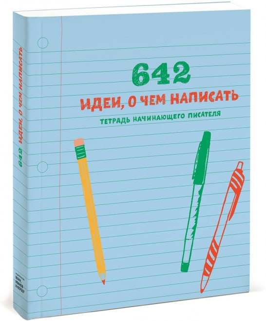 Книга «642 идеи, о чем написать. Тетрадь начинающего писателя». Автор - под редакцией Артема Степанова
Книга «642 идеи, о чем написать. Тетрадь начинающего писателя». Автор - под редакцией Артема Степанова