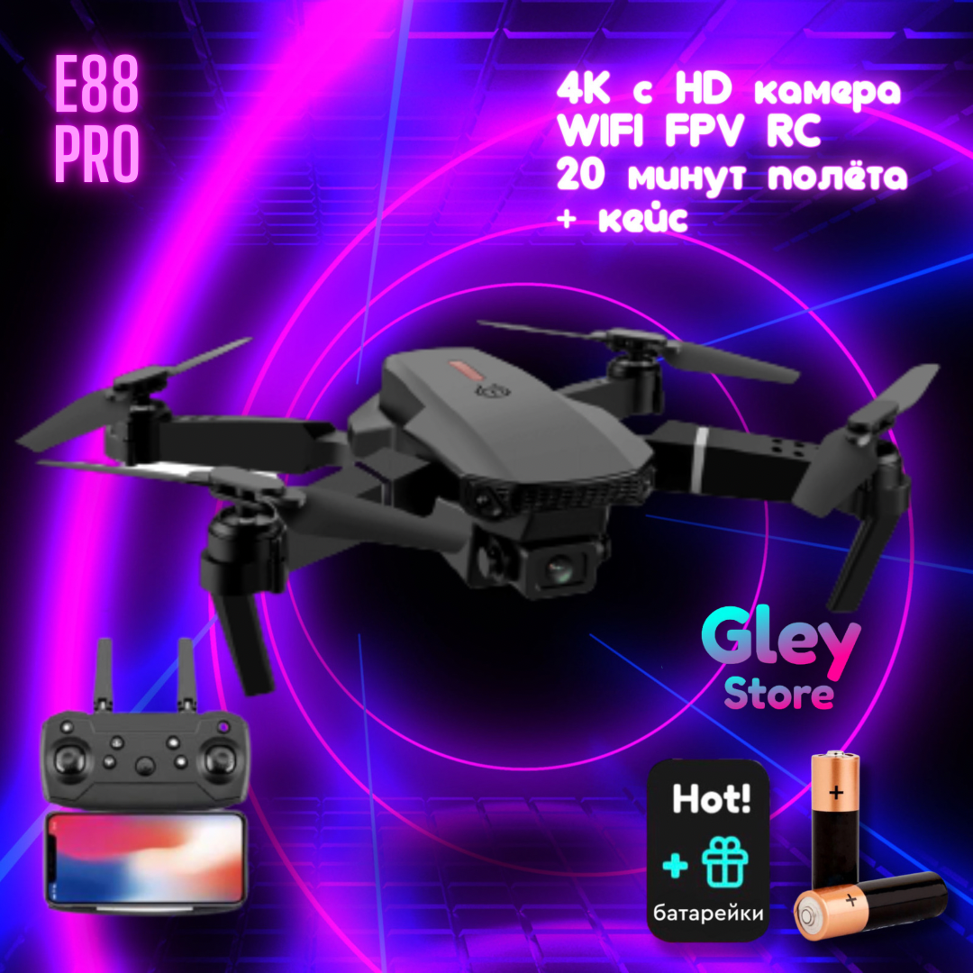 Квадрокоптер Dron Eachine E88 Pro Дрон 4K с HD камерой WIFI FPV до 20 минут полета + КЕЙС + ПОДАРОК
Квадрокоптер Dron Eachine E88 Pro Дрон 4K с HD камерой WIFI FPV до 20 минут полета + КЕЙС + ПОДАРОК