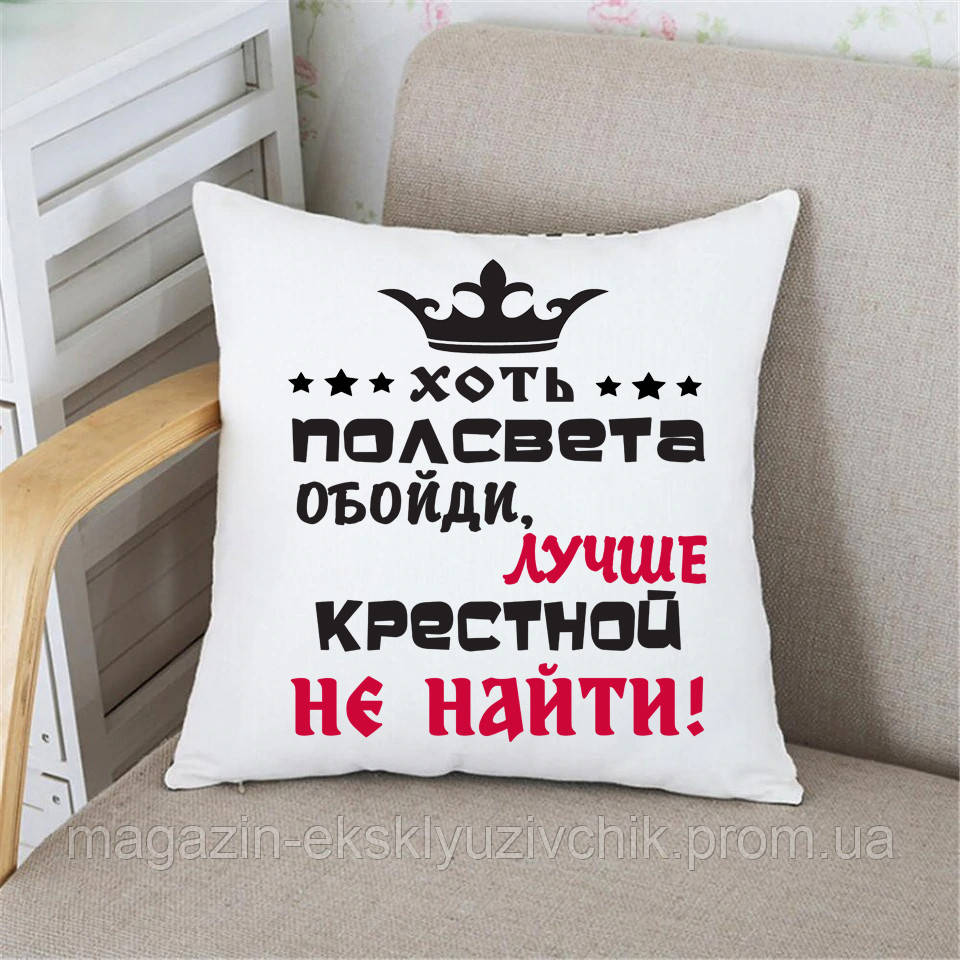 Подушка Крестной. Подарок Крестной Хоть пол света обойи, лучше крестной не найти, Белый
Подушка Крестной. Подарок Крестной Хоть пол света обойи, лучше крестной не найти, Белый