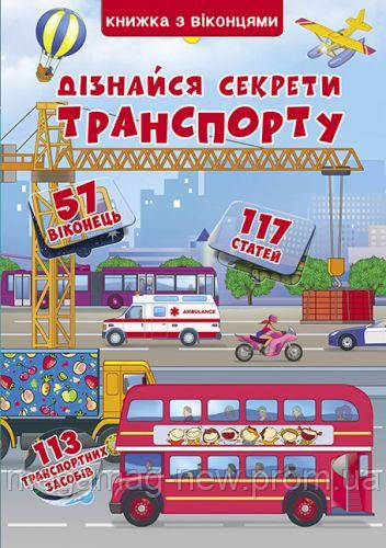 Книга с секретными окошками. Узнай секреты транспорта, укр F00019983, Crystal Book,Книги для развития, Детские, Разноцвет
Книга с секретными окошками. Узнай секреты транспорта, укр F00019983, Crystal Book,Книги для развития, Детские, Разноцвет