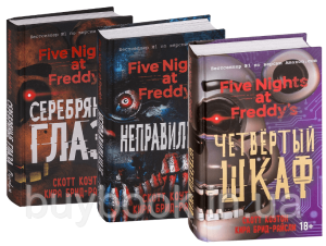 Пять ночей у Фредди. (Комплект из 3х книг). Скотт Коутон, Кира Брид-Райсли (Твердый переплет)
Пять ночей у Фредди. (Комплект из 3х книг). Скотт Коутон, Кира Брид-Райсли (Твердый переплет)
