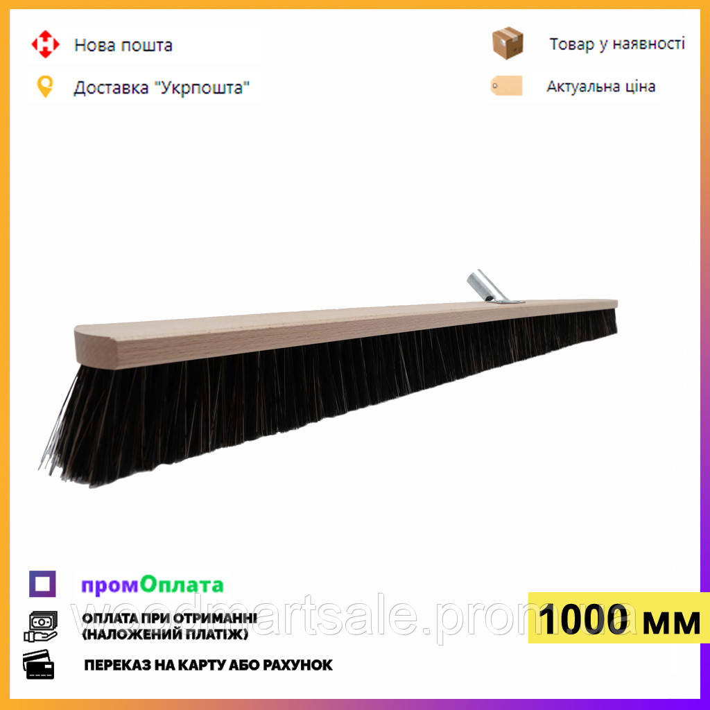 Щетка для пола 100см Деревянная с металлическим креплением для конусного черенка, Чорний
Щетка для пола 100см Деревянная с металлическим креплением для конусного черенка, Чорний