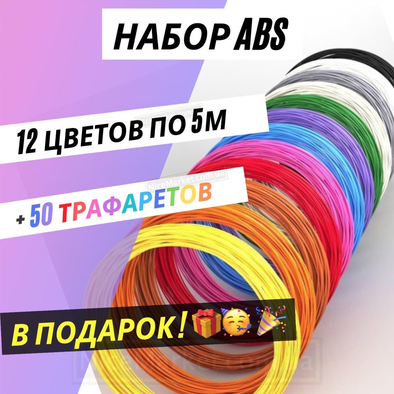 ABS пластик для 3D 3Д ручки 12 цв по 5 м + 50 трафаретов в подарок! Набор нити из АБС
ABS пластик для 3D 3Д ручки 12 цв по 5 м + 50 трафаретов в подарок! Набор нити из АБС