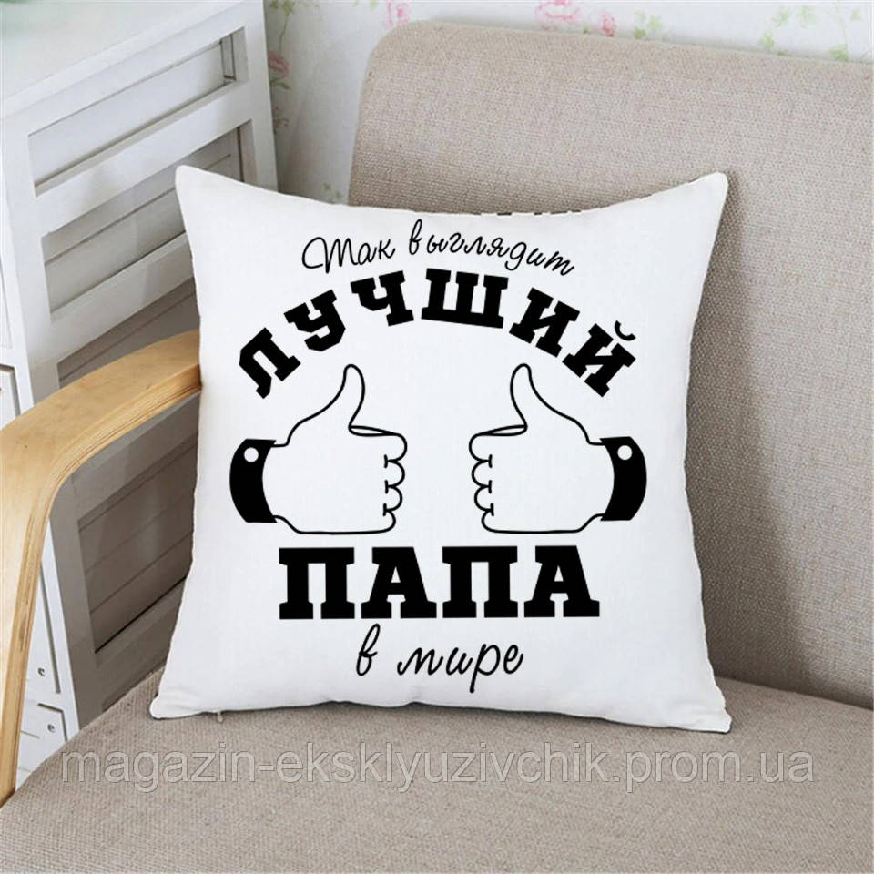 Подушка Так выгляди лучший папа в мире. Подарунок на день батька. Подарунок для тата, Белый
Подушка Так выгляди лучший папа в мире. Подарунок на день батька. Подарунок для тата, Белый