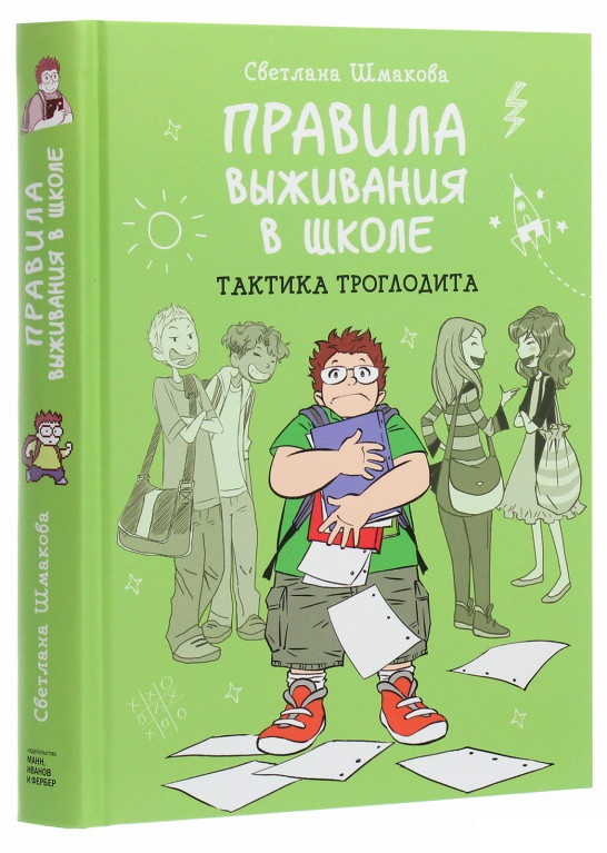 Книга «Правила выживания в школе. Тактика троглодита». Автор - Светлана Шмакова
Книга «Правила выживания в школе. Тактика троглодита». Автор - Светлана Шмакова