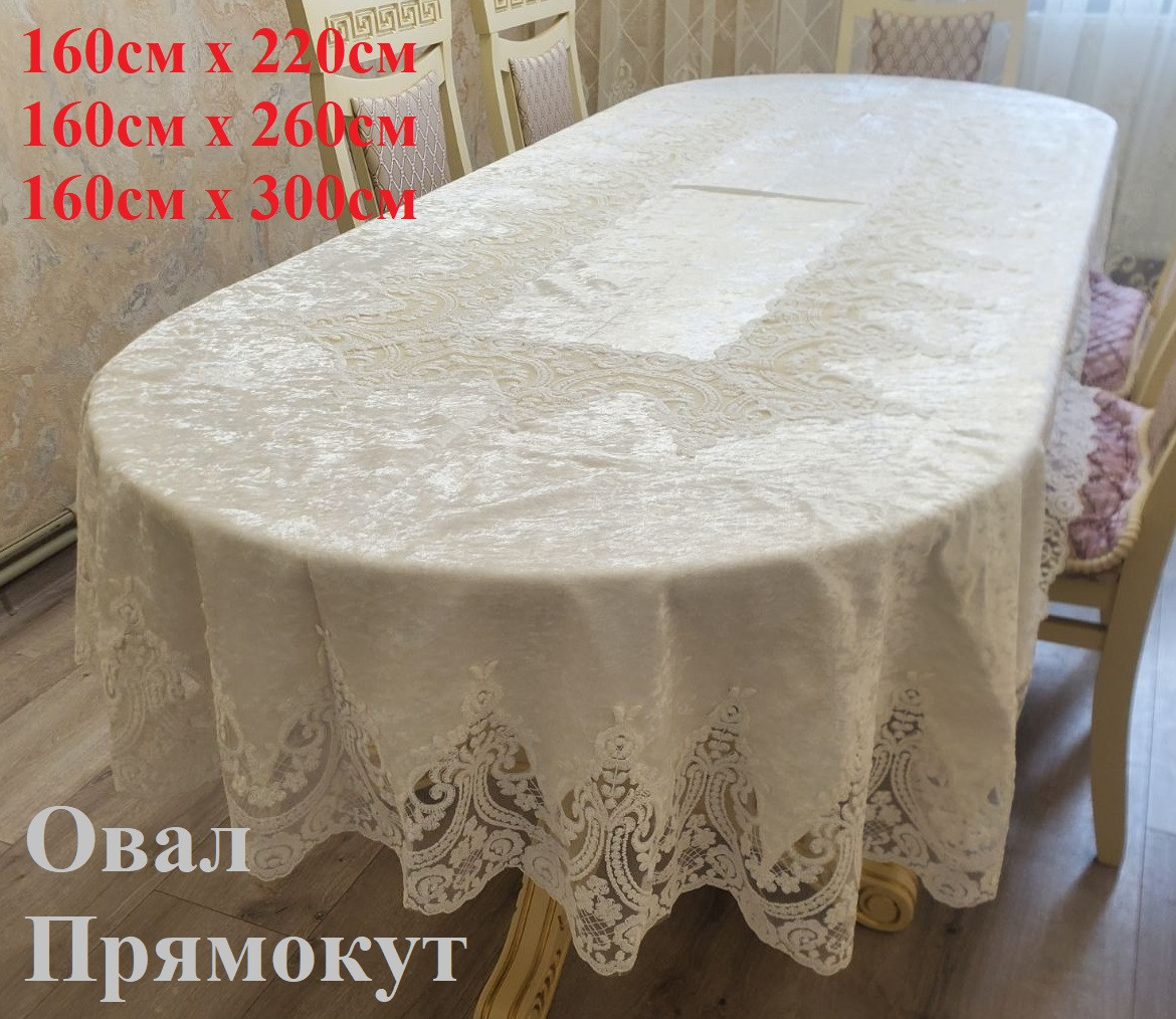 Скатерть Бархатная с кружевом император NEW высокого качества на стол! Кремовый цвет (Овал и прямокут) Овал 160см х 220см
Скатерть Бархатная с кружевом император NEW высокого качества на стол! Кремовый цвет (Овал и прямокут) Овал 160см х 220см