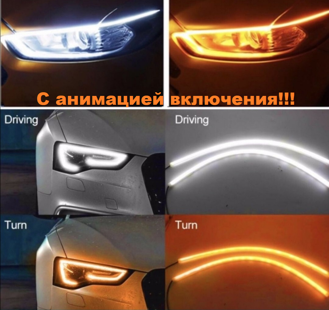 Гибкие дневные ходовые огни ДХО на авто с анимацией включения и функцией бегущего поворота 60 см
Гибкие дневные ходовые огни ДХО на авто с анимацией включения и функцией бегущего поворота 60 см