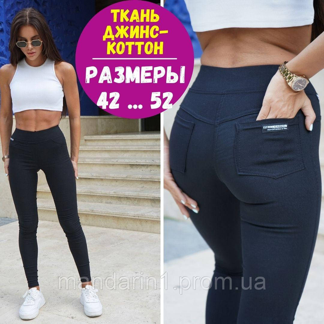 Джеггинсы с высокой талией / Джинсы джеггинсы / Джеггинсы женские / Джегинсы женские / Джеггинсы чёрные 48
Джеггинсы с высокой талией / Джинсы джеггинсы / Джеггинсы женские / Джегинсы женские / Джеггинсы чёрные 48
