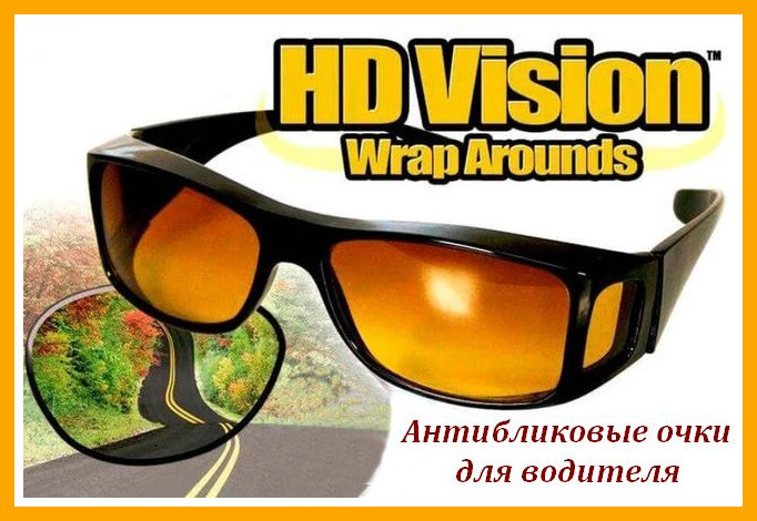 Антибликовые очки для водителей HD Vision Wrap Arounds 2 шт (для дня и ночи) очки антифары водительские, Черный
Антибликовые очки для водителей HD Vision Wrap Arounds 2 шт (для дня и ночи) очки антифары водительские, Черный