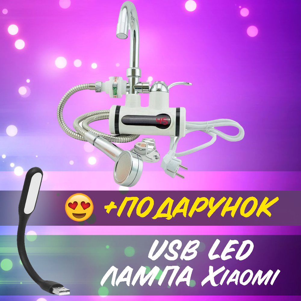 Проточный водонагреватель WATER HEATER Мини бойлер+Душ с боковым подключением Delimano+USB лампа
Проточный водонагреватель WATER HEATER Мини бойлер+Душ с боковым подключением Delimano+USB лампа