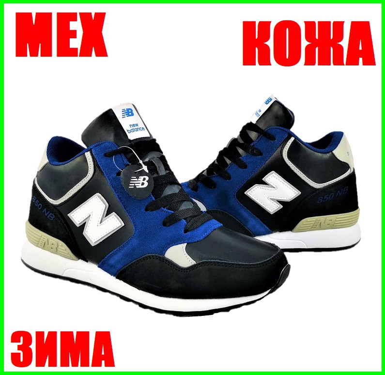 Кроссовки Зимние New B@lance на Меху Чёрные Мужские Кожаные (размеры: 41,42,43,44) Видео Обзор, Черный
Кроссовки Зимние New B@lance на Меху Чёрные Мужские Кожаные (размеры: 41,42,43,44) Видео Обзор, Черный