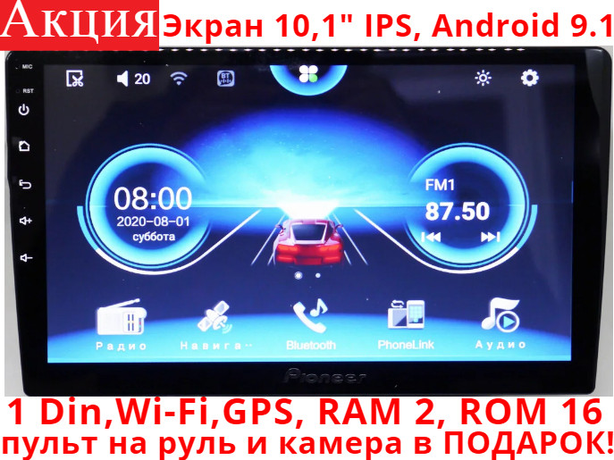 Автомагнитола Pioneer Pi-1008 Android 9.1.1! 1Din, экран 10,1", RAM 2, ROM 16 + камера
Автомагнитола Pioneer Pi-1008 Android 9.1.1! 1Din, экран 10,1", RAM 2, ROM 16 + камера