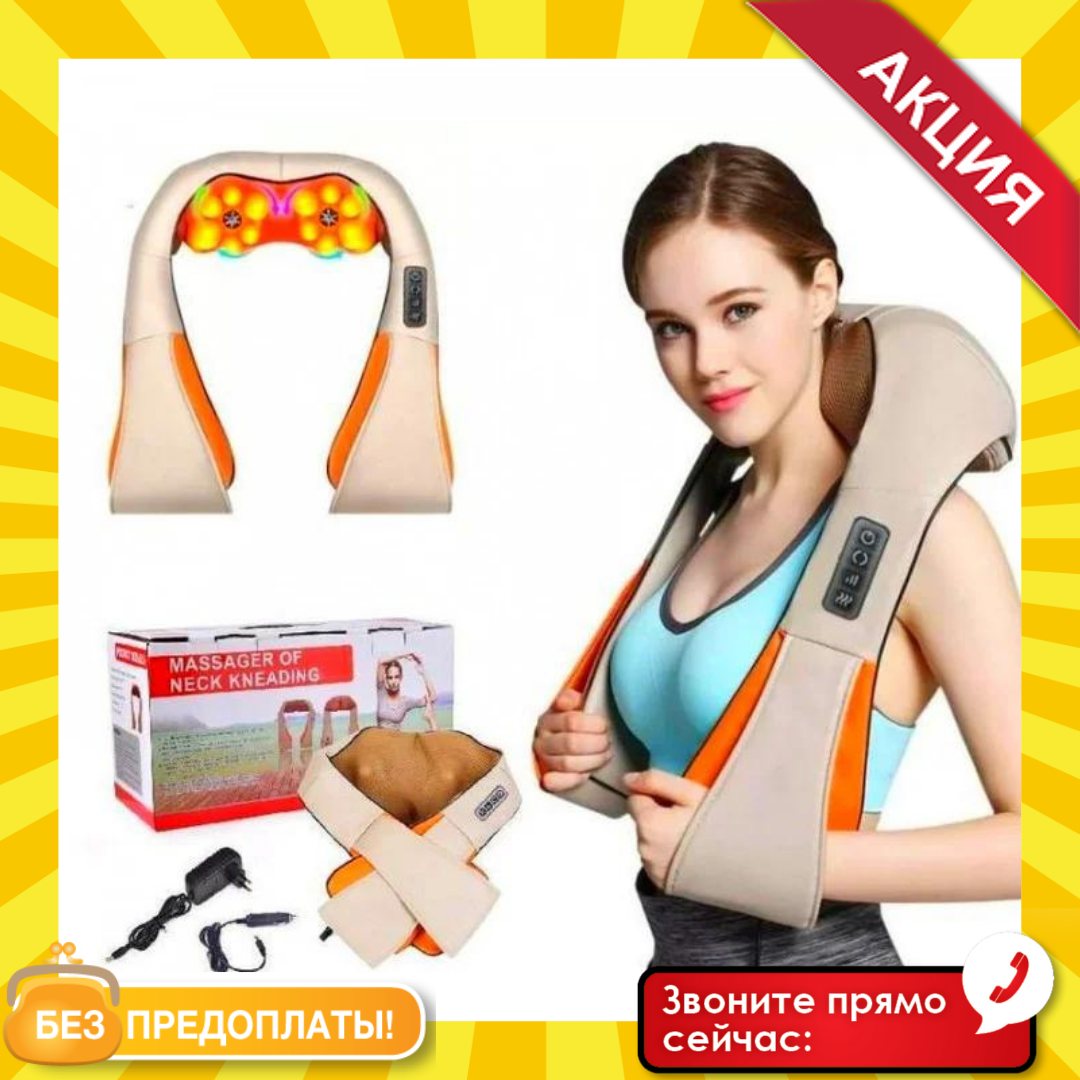 Универсальный роликовый массажер для спины и шеи Massager of Neck Kneading, электрический с ИК-прогревом
Универсальный роликовый массажер для спины и шеи Massager of Neck Kneading, электрический с ИК-прогревом