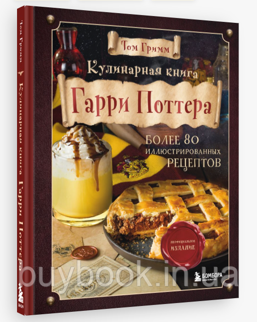 Кулинарная книга Гарри Поттера. Иллюстрированное неофициальное издание.Том Гримм (Твердый переплет)
Кулинарная книга Гарри Поттера. Иллюстрированное неофициальное издание.Том Гримм (Твердый переплет)