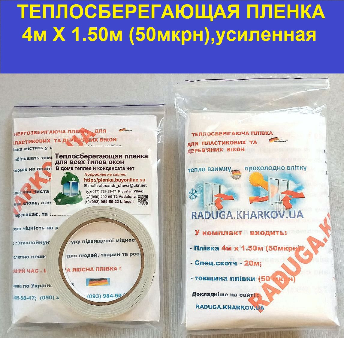 Термопленка усиленная для наружного и внутреннего утепления окон и дверей 4мХ1.50м(50мкрн)
Термопленка усиленная для наружного и внутреннего утепления окон и дверей 4мХ1.50м(50мкрн)