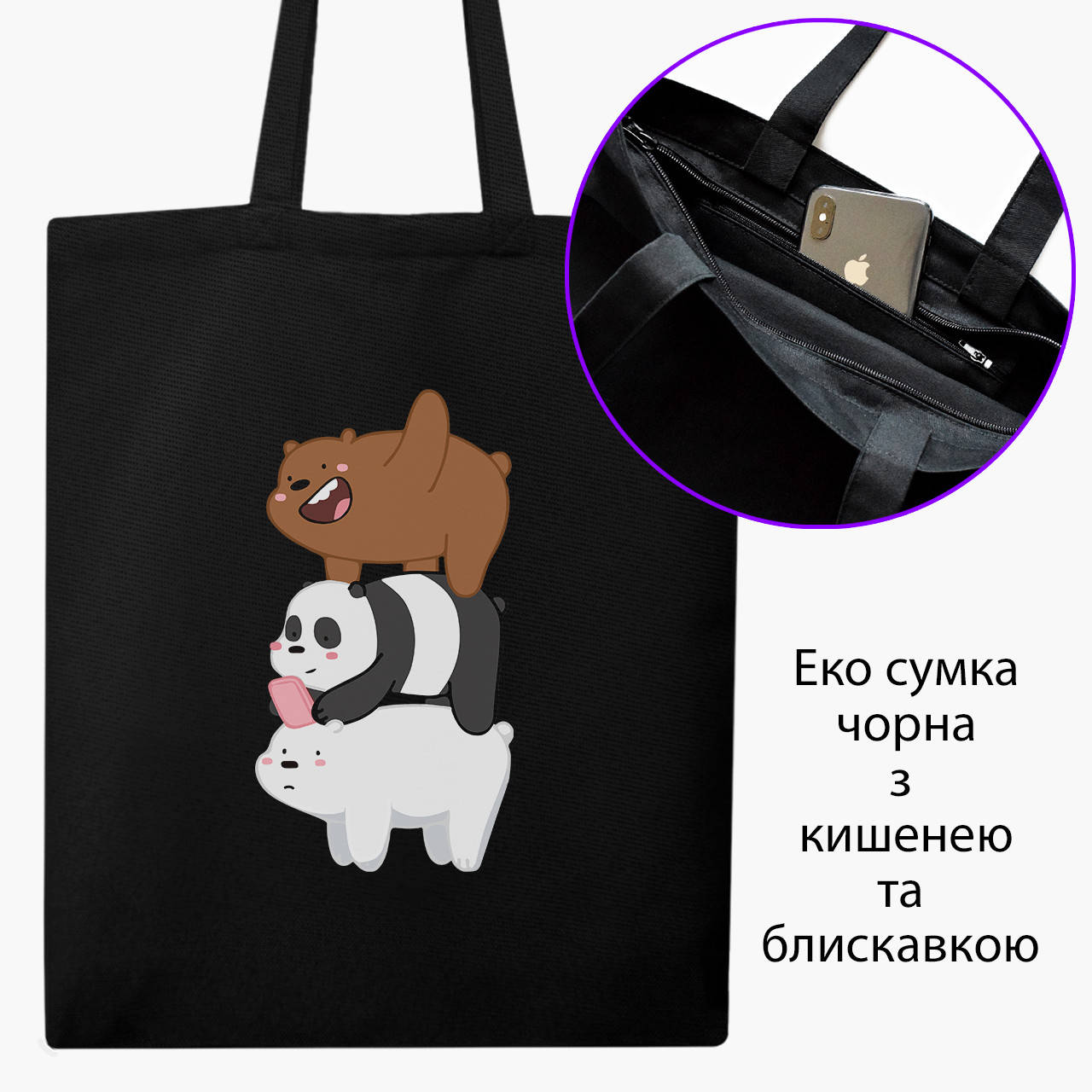 Эко сумка шоппер черная на молнии Три медведя (We Bare bears) (9227-2643-BKZ) 41*35 см, Черный
Эко сумка шоппер черная на молнии Три медведя (We Bare bears) (9227-2643-BKZ) 41*35 см, Черный