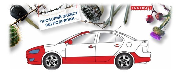Защита кузова от сколов Contrast PPF антигравийная защита авто в Киеве