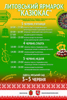Литовская ярмарка "КАЗЮКАС" в Одессе 2016