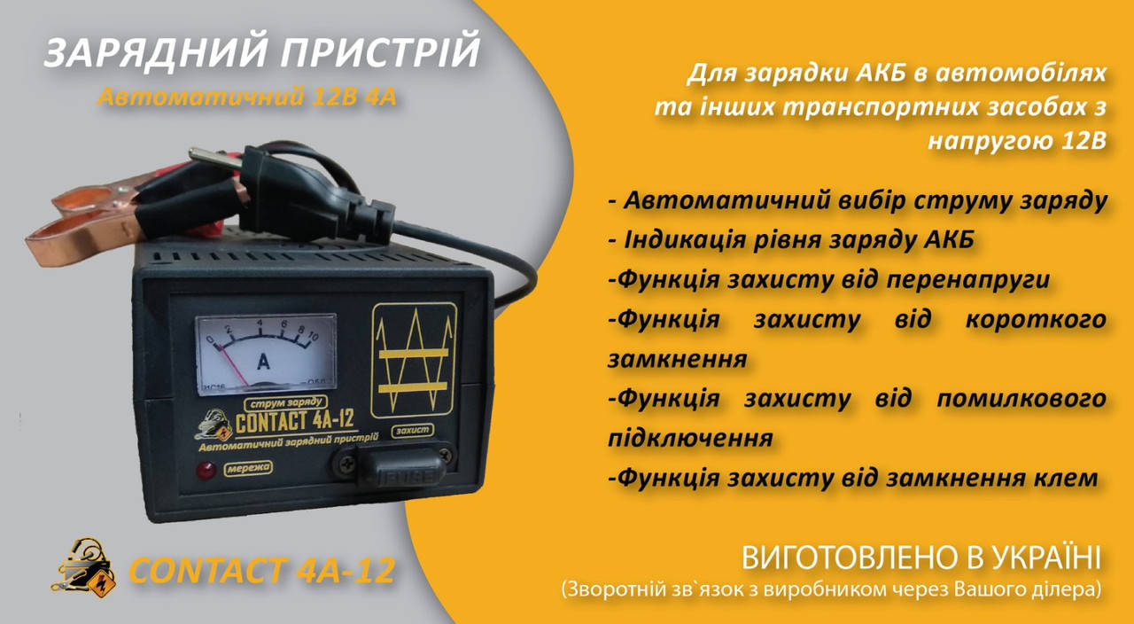 Автоматическое автомобильное зарядное устройство CONTACT 4A-12 Украина. Трансформатор. Медь.
Автоматическое автомобильное зарядное устройство CONTACT 4A-12 Украина. Трансформатор. Медь.